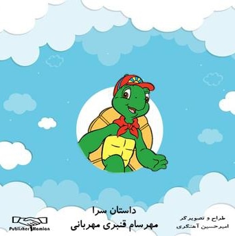 قصه ی آقا خرسه و فرانکی